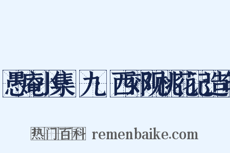 愚庵小集·九·西郊观桃花记造句是什么意思的图片